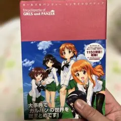 ガールズ&パンツァーエンサイクロペディア = Encyclopedia of …