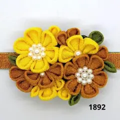 つまみ細工のお花の帯留め(1892)(黄色系)(中B)