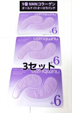ナンバーズイン 9番 NMN コラーゲン オールナイトオーロラ パッチ 3セット
