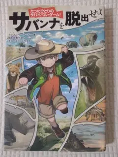 サバンナを脱出せよ★送料無料