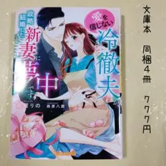 ♡「愛を信じない冷徹夫が、政略結婚した新妻に夢中です」