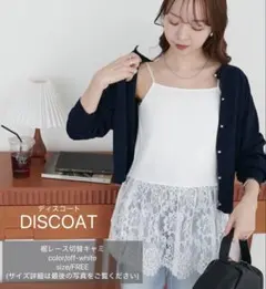 DISCOATディスコート.裾レース切替キャミ【即購入可.翌日発送可.値下げ可】のサムネイル
