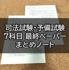 2026年最新】司法試験 予備試験 まとめの人気アイテム - メルカリ