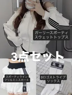 Darich ガーリースポーティスウェットトップス 等3点