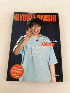 Zoom in 大西流星