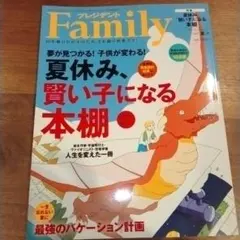 Family プレジデントファミリー 2023年 夏号　賢い子になる本棚