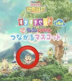 すき家　すきすきセット　恐竜クレヨンしんちゃん　つながるマスコット　しんちゃん