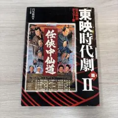 東映時代劇 傑作DVDコレクション 9枚セット 赤穂浪士・宮本武蔵・水戸黄門 他 時代劇DVDまとめ売り 東映作品 赤穂浪士 水戸黄門 宮本武蔵ほか 大量