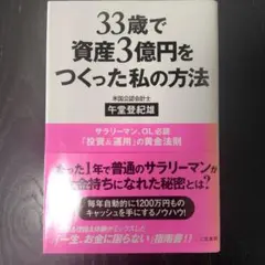 33歳で資産3億円をつくった私の方法