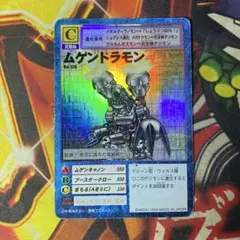 美品】bo-136「ムゲンドラモン」 （1999年）デジモンカードゲーム