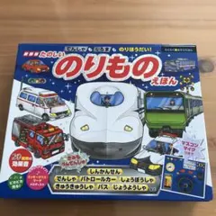 でんしゃもくるまものりほうだい!たのしいのりものえほん