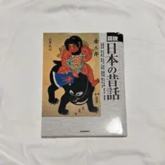 日本の伝説 16巻セット 教育図書出版 山田書院 - メルカリ