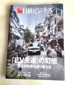 日経ビジネス 2026年10月17日号 EV失速の幻想