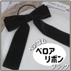 ベロアリボン　ヘアゴム　ウェディング　ブライダル　パーティー　黒　ブラック