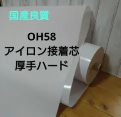 のんりくママ様専用国産良質 OH58 アイロン接着芯 厚手ハード ３m