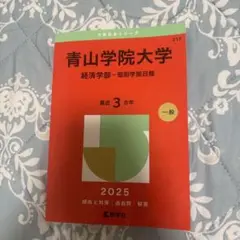 青山学院大学 経済学部 一般 2025