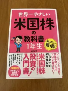 世界一やさしい 米国株の教科書 1年生