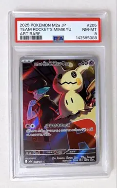 ⑧ PSA8 ロケット団の ミミッキュ ar