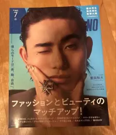 メンズノンノ 2025年7月号 豊田裕大　単独初表紙豊田裕大
