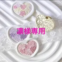 凛様 リクエスト 2点 まとめ商品