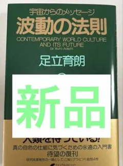新品】波動の法則 宇宙からのメッセージ 足立育朗 - メルカリ
