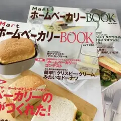 Mart ホームベーカリーBOOK 1・2セット
