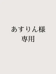 あすりん様 専用のサムネイル