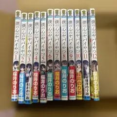 僕の心のヤバイやつ 全巻初版 2026年最新】僕の心のヤバイやつ 全巻初版の人気アイテム - メルカリ
