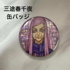 東京リベンジャーズ 新体験展 原作 名場面 缶バッジ 三途春千夜 - メルカリ
