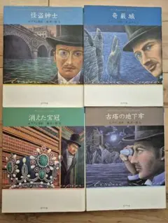 文庫版 怪盗ルパン ４冊セット