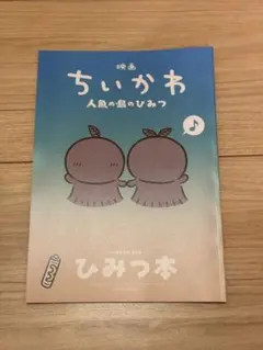 映画 ちいかわ 人魚の島のひみつ 入場者特典 第5弾 ひみつ本1