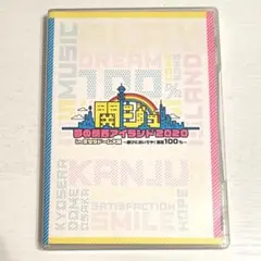 関ジュ 夢のアイランド2020 in 京セラドーム大阪 DVD