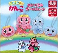 ざわざわ森のがんこちゃんぬぐるみ ボールチェーン　がんこちゃん　がんペーちゃん