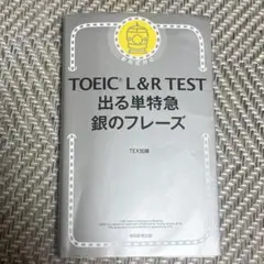 「TOEIC L&R TEST 出る単特急 銀のフレーズ」