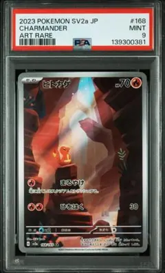 PSA9 ヒトカゲ AR SV2a ポケモンカード151 168/165