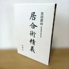 2026年最新】居合術 精義の人気アイテム - メルカリ