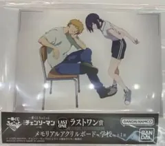一番くじ ちょこっと チェンソーマン メモリアルアクリルボード 学校