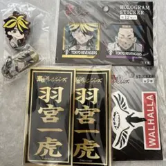 東京リベンジャーズ　ネームステッカー　羽宮一虎　まとめ売り　キーホルダー