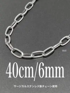 【オーバルチェーンネックレス 6mm 40cm 1本】ステンレス a34