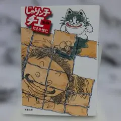 2025年最新】じゃりン子チエ 文庫の人気アイテム - メルカリ