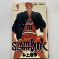 【初版・第1刷】SLAM DUNK スラムダンク 1〜3巻 井上雄彦 SLAM DUNK スラムダンク 1巻 初版 第1刷 1991年 井上雄彦 - メルカリ