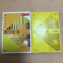 新課程チャート式解法と演習数学2+B(2022)