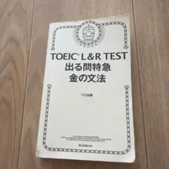 TOEIC L&R TEST 出る問特急 金の文法