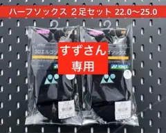 YONEX ソックス 2足セット 3Dエルゴ設計 381 22.0〜25.0 - メルカリ