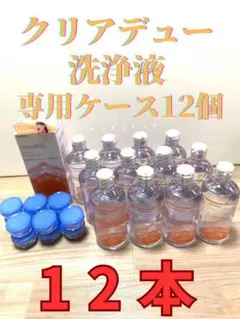 クリアデュー　ハイドロワンステップ　 溶解、すすぎ液12本、ケース12個