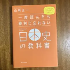 訳あり☆一度読んだら絶対に忘れない日本史の教科書
