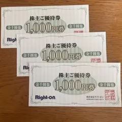 株式会社　ライトオン株主ご優待券 3000円分(1,000円×3枚)