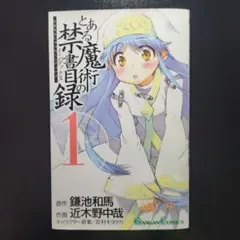 初版帯付き とある魔術の禁書目録 1巻 - メルカリ