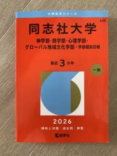 2026年最新】同志社大学 赤本の人気アイテム - メルカリ