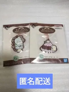 1番くじ　すみっコぐらし　ラバーチャーム2個セット